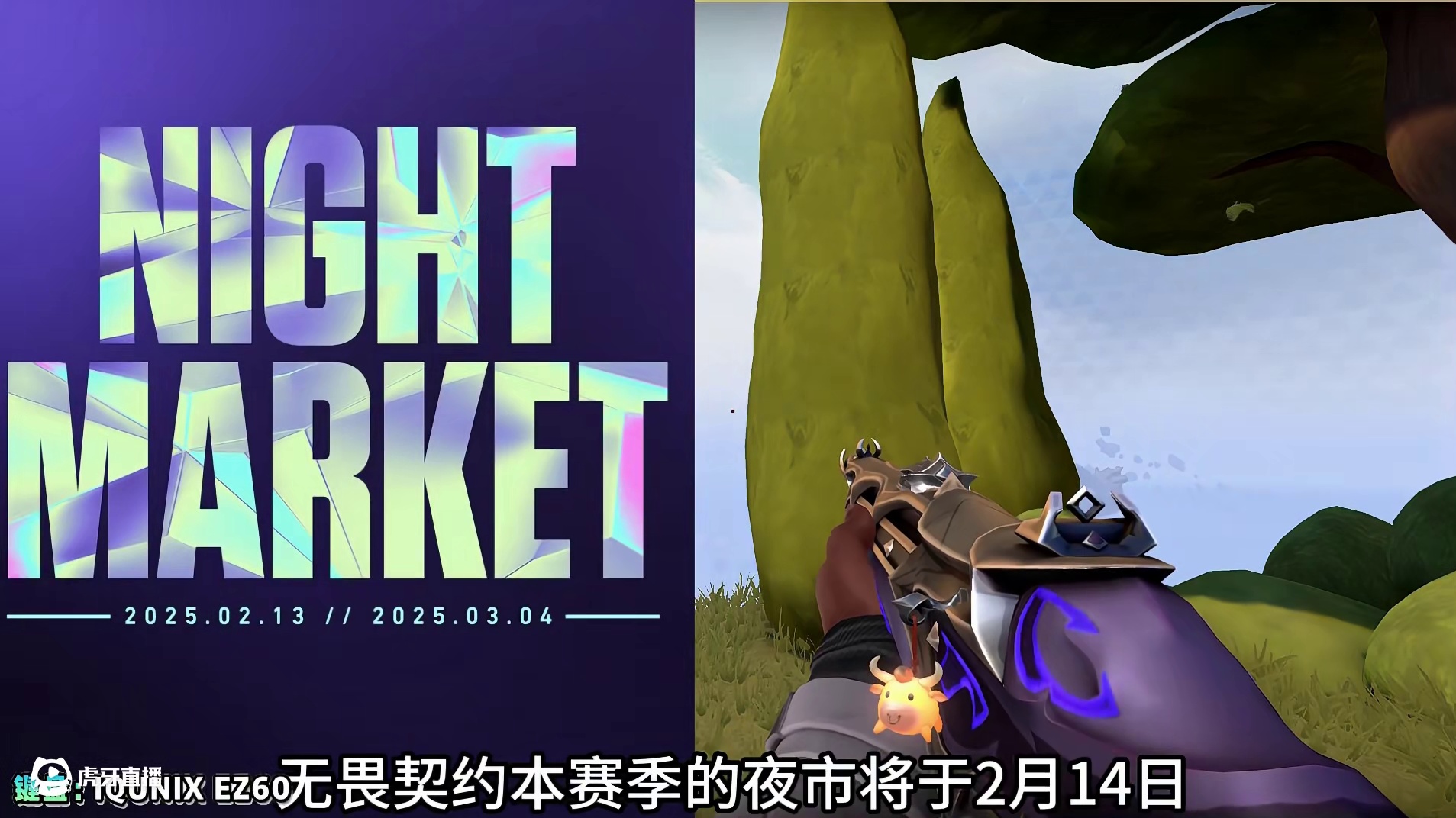 无畏契约本赛季夜市将于2月14日开启，新增了4套皮肤。 #无畏契约夜市 #春节打瓦才对味 #无畏契约