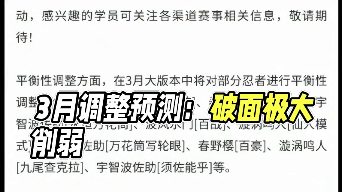 3月调整名单预测 破面秽土鼬极大概率削弱#火影忍者手游