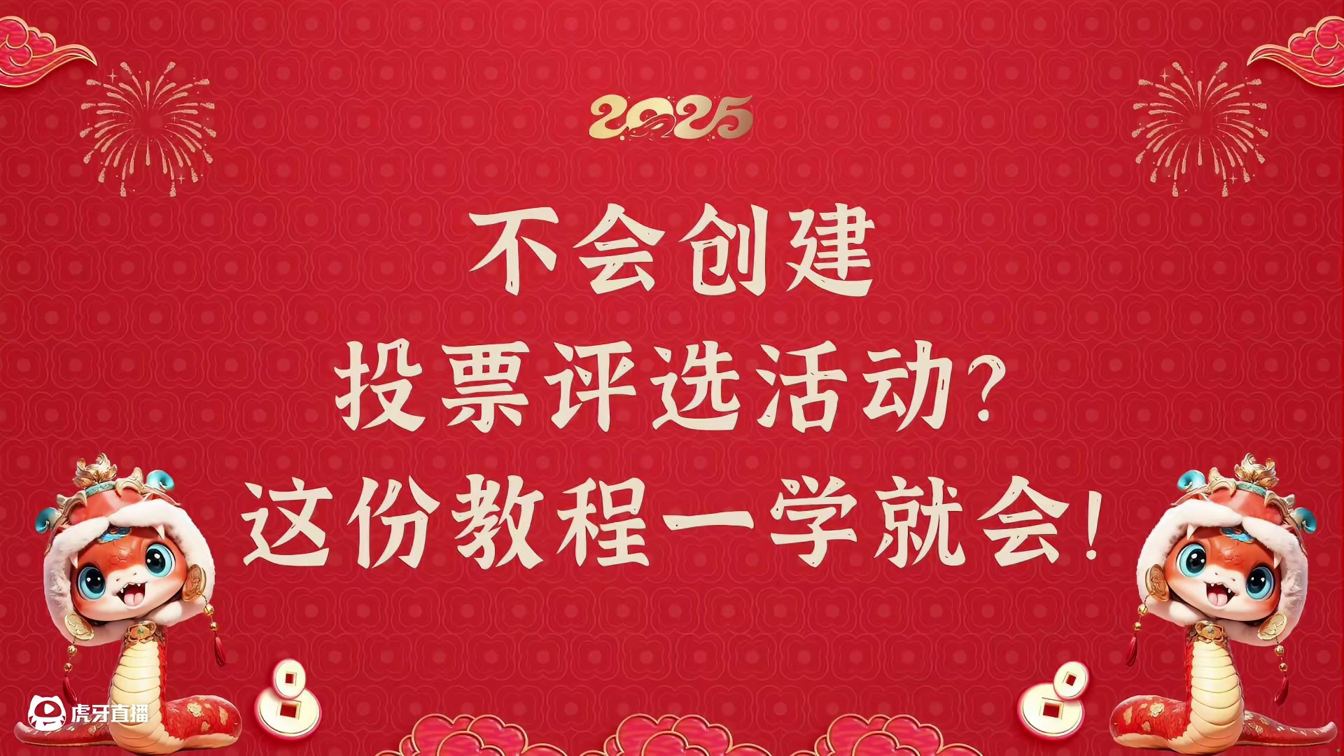 不会创建投票评选活动？这份教程一学就会！