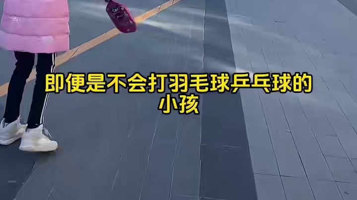 最好的陪伴是运动，这匹克球真的会上瘾 寒假带孩子一起户外打#匹克球 吧，不仅锻炼身体，还能增强亲子关