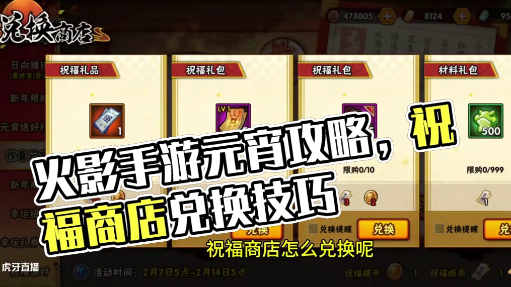 #火影忍者手游 #火影手游大民 #惊喜元宵 #内容启发搜索 火影忍者手游，惊喜元宵攻略，祝福商店怎么