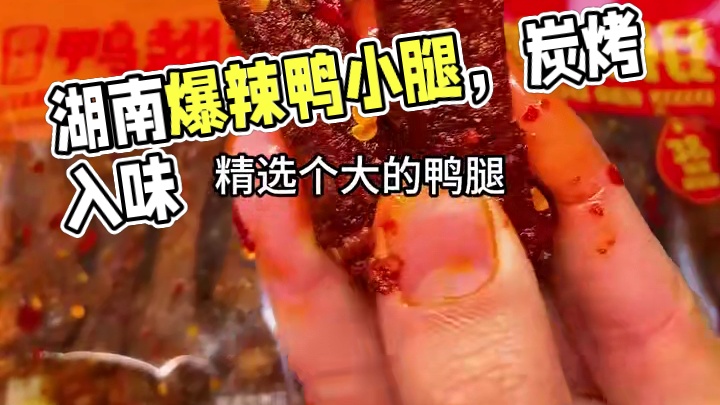 一口下去满满都是肉，经过先卤后烤每一个都卤的特别入味，真的太过瘾了！ #好吃到停不下来 #追剧小零食