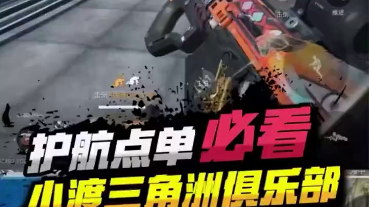 护航点单必看！#三角洲行动