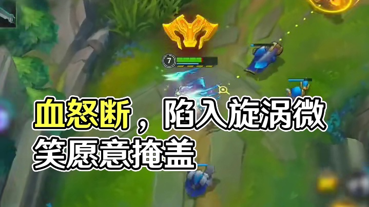 你血怒断了，对吧