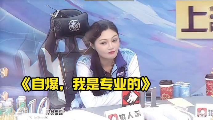 自爆，直接库库砍，结束收工！姐，就是什么牛掰！
#狼人杀 #华山论剑狼人杀