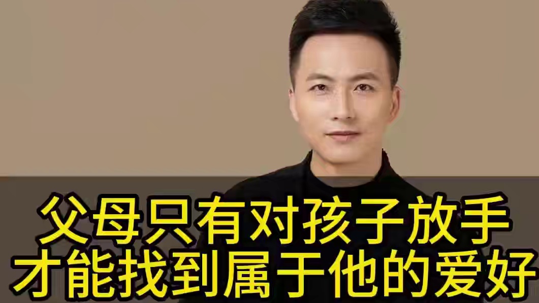 父母只有对孩子放手，才能找到属于他的爱好#家长必读 #亲子教育 #育儿经验分享