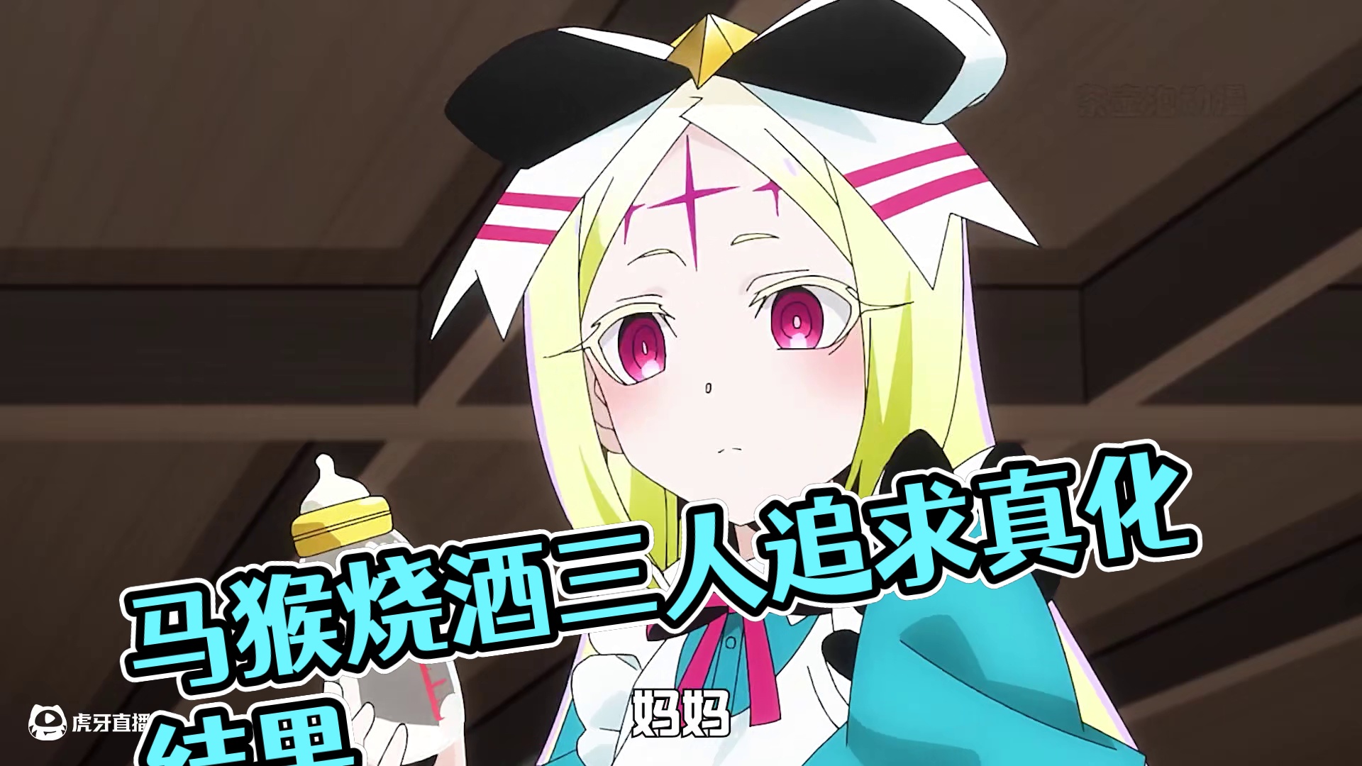 漫画：第三十三话 马猴烧酒里剩下没真化的人都得上女主的小课堂 #二次元 #日漫  