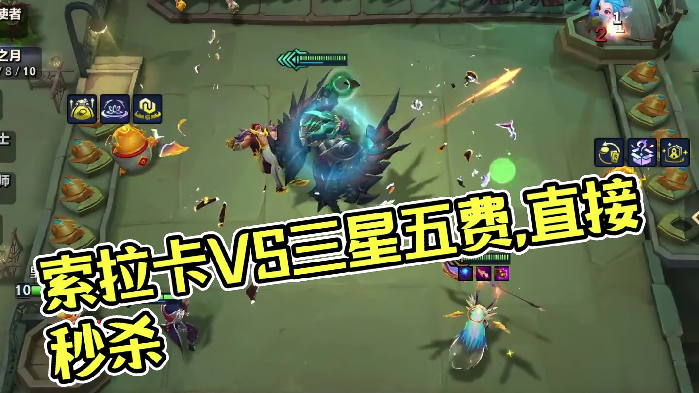 索拉卡VS八个三星五费,直接秒杀 #金铲铲2025天选福星 #福星已完全解冻  #金铲铲之战 #我的