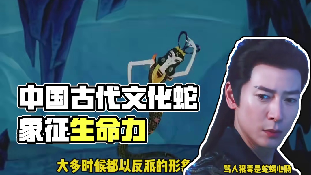 在中国古代文化中蛇一直被视为繁衍生命权力的象征