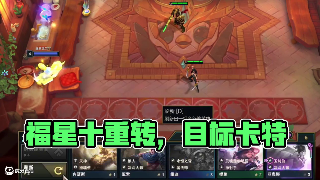 10福星这不是简简单单？ #云顶之弈s13 #云顶之弈蛇年春节版本 #福星福星眼冒金星