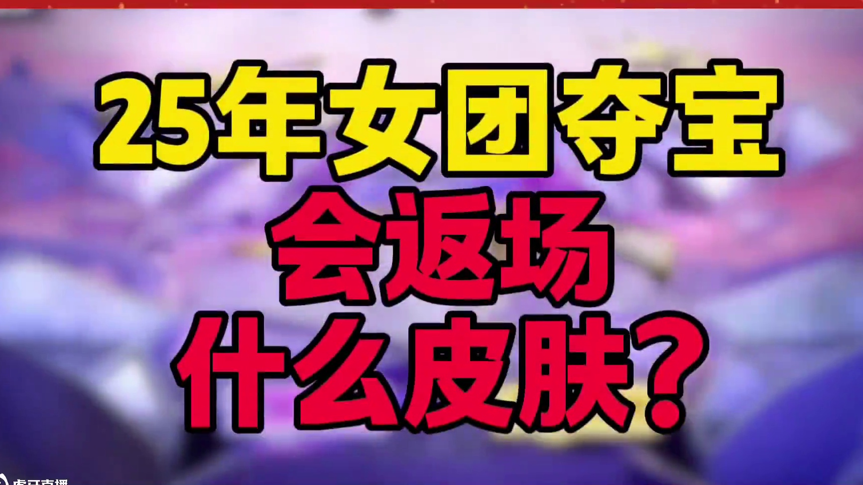 25年女团夺宝返场哪些皮肤，虹角色可以查看击杀者位置? #cf手游百闻封神录 #穿越火线手游 #cf