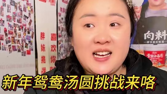 朋友们胖妹家又出新挑战了，你们那边吃什么馅儿的汤圆？#挑战