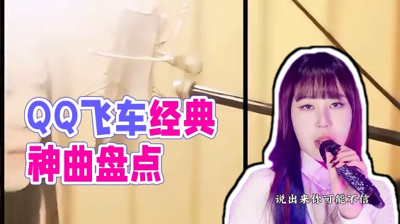 QQ飞车三十大经典BGM，每首都曾是老玩家回不去的青春，你最喜欢听哪首？#qq飞车 #那些回忆里发光