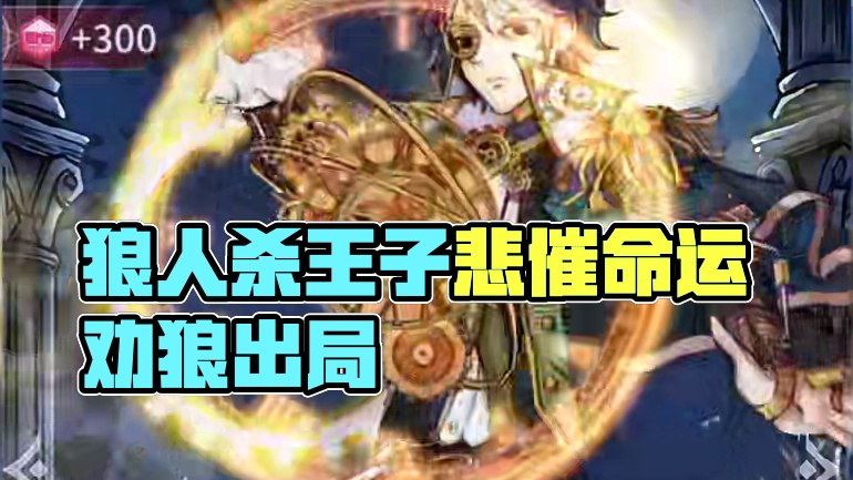 狼人杀最悲惨的人物定序王子 #创作灵感 #网易狼人杀 #狼人杀星赏金计划 #内容启发搜索 #玩狼人杀