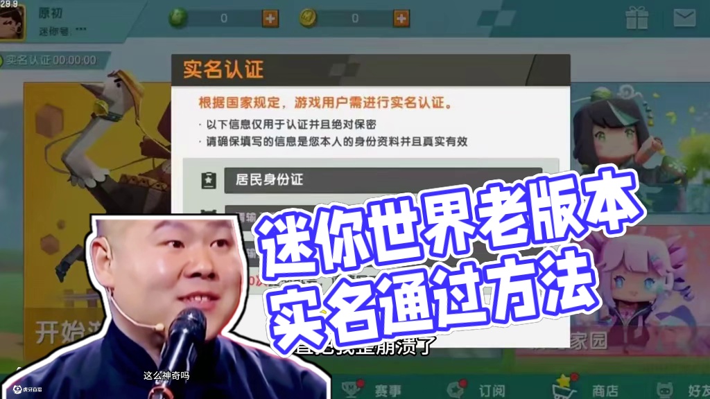 迷你世界：一分钟教会你，老版本快速实名通过方法 #迷你世界 #迷你新春激励计划