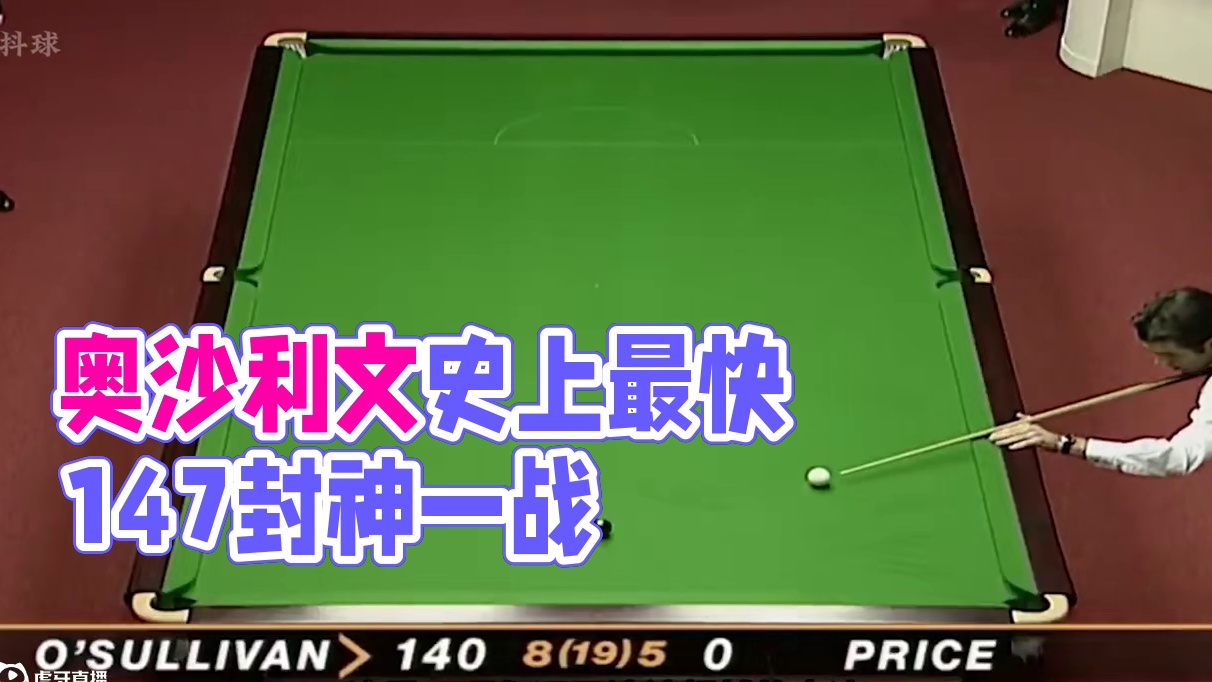 5分08秒史上最快147，奥沙利文封神一战，无法超越的奇迹 #斯诺克 #台球 #体育 #奥沙利文 #