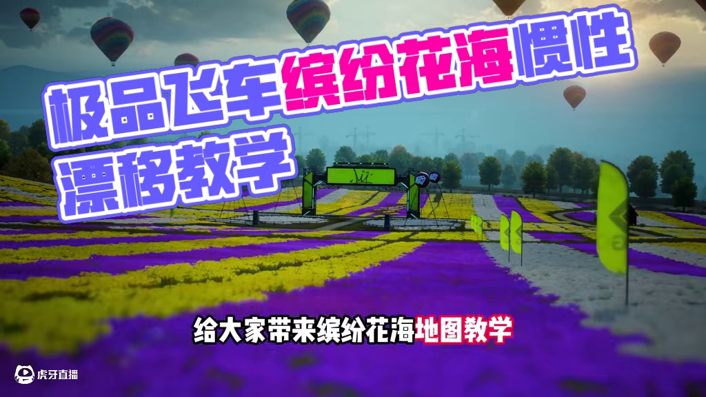 #极品飞车集结 #新版本热湾全明星 #101俱乐部 缤纷花海地图教学！