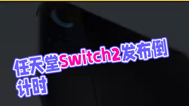 任天堂直面会定档 #任天堂直面会 北京时间2025年4月2日晚9点，任天堂直面会将发布Switch2
