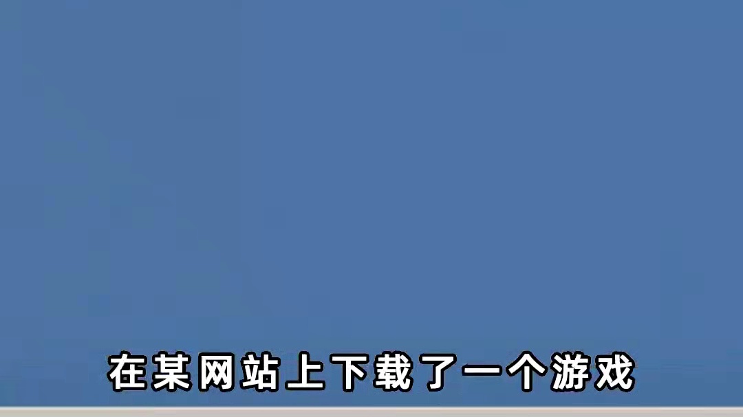 千万别在不知名小网站下载东西#游戏剧情 #游戏结局 #小阿秋讲故事