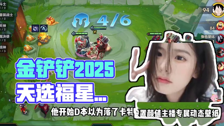 金铲铲2025天选福星~