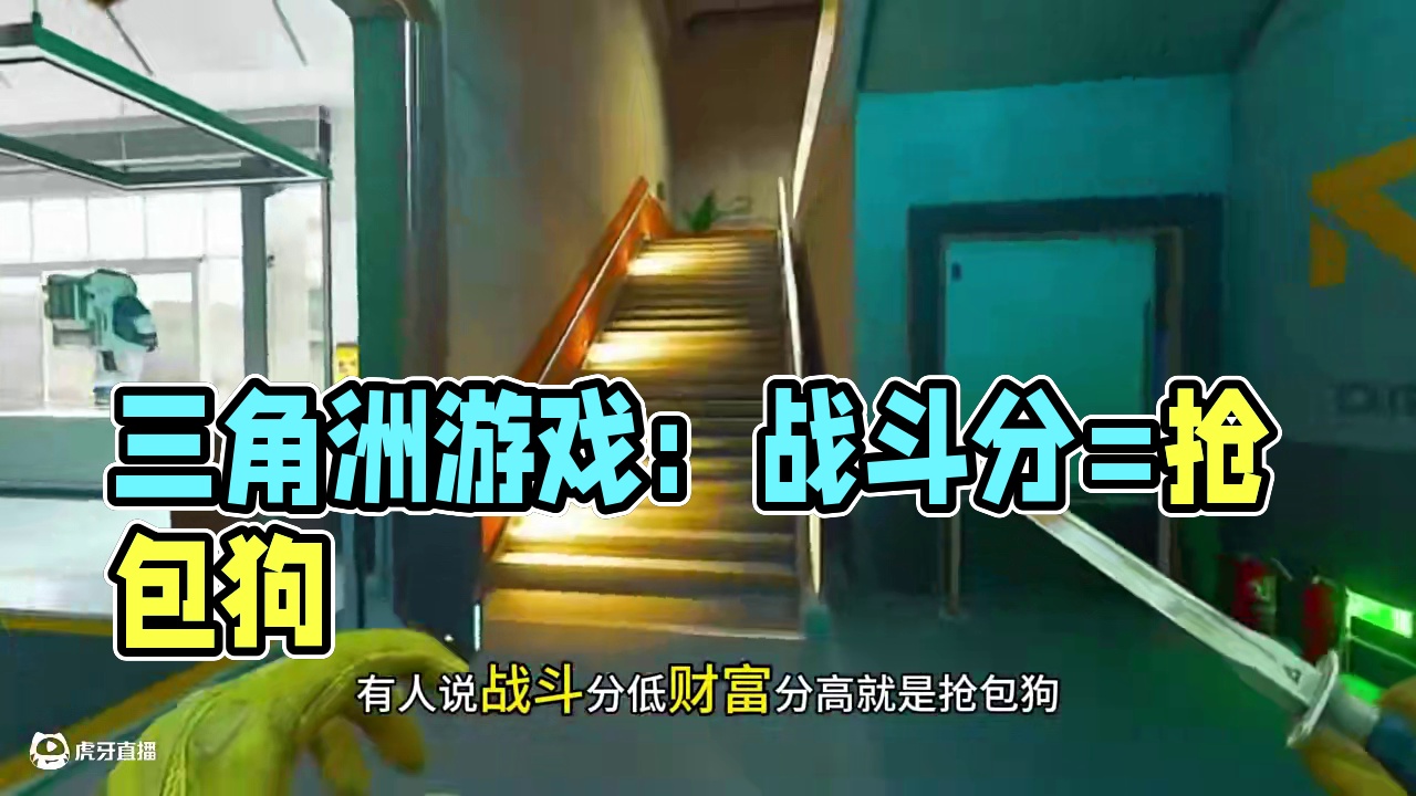 战斗分低=抢包狗？别闹了！游戏经济都玩不明白，还怪队友？#三角洲行动 #三角洲新年正当红 #三角洲新