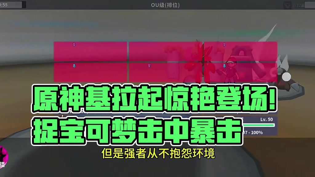 全体起立，原神降临！#pokemmo #宝可梦对战 #基拉祈 #宝可梦手游 #内容启发搜索