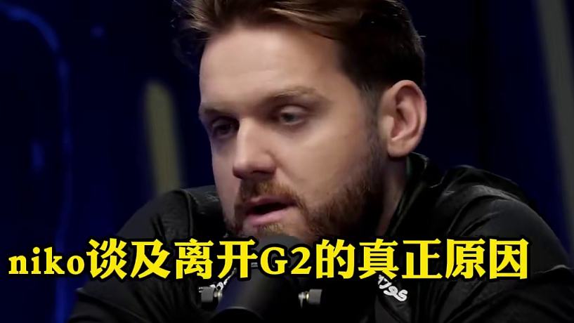 niko談及離開G2的真正原因#csgo #cs2 #馬西西 #niko
