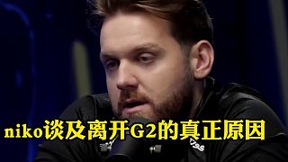 niko谈及离开G2的真正原因#csgo #cs2 #马西西 #niko