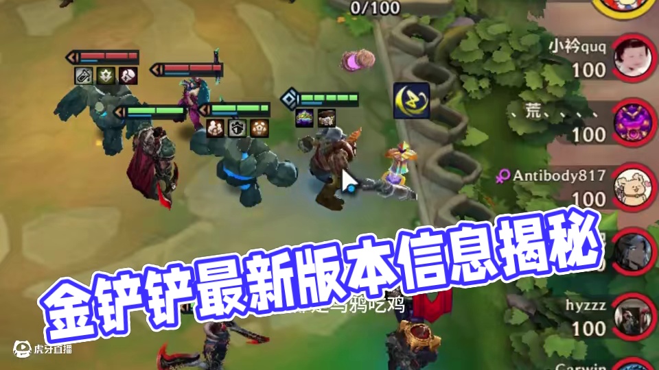 版本信息差 看看还有没有你不知道的 #金铲铲 #金铲铲上分阵容 #金铲铲阵容推荐