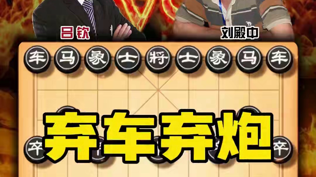 象棋历史名局吕钦vs刘殿中弃车弃炮强势入局招法精准步步妙手 #中国象棋 #天天象棋 #喜欢象棋关注我