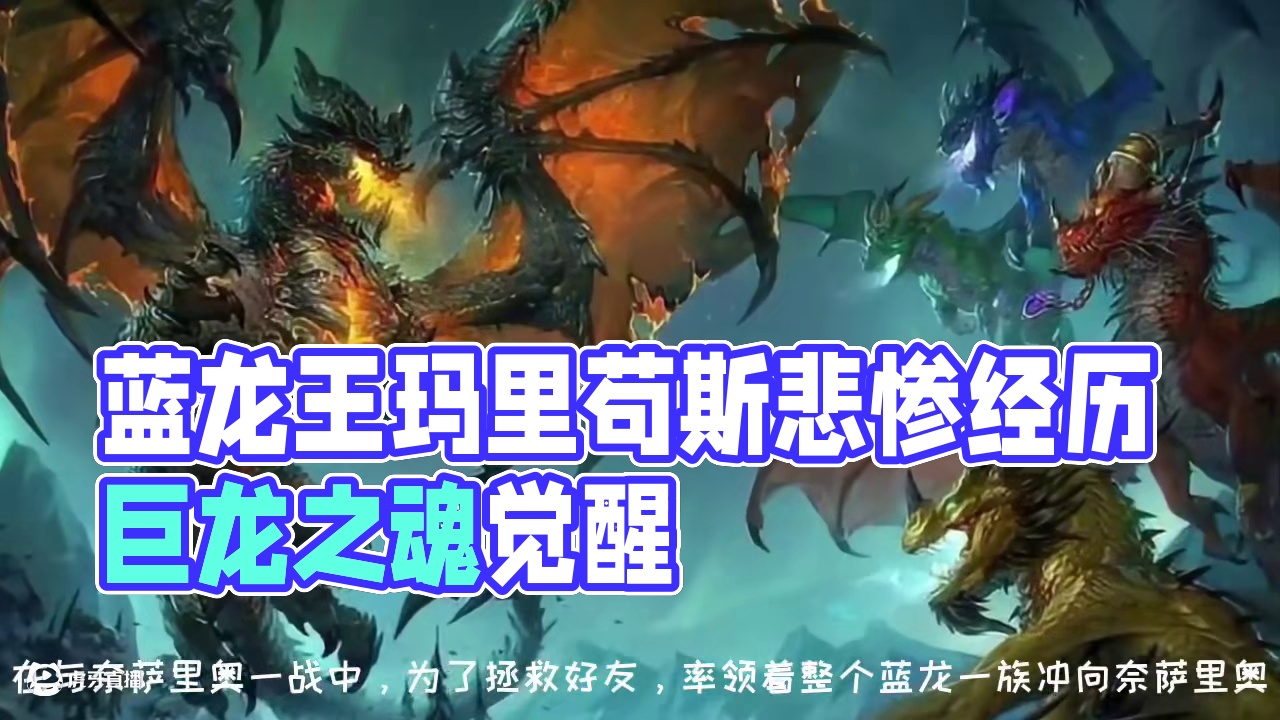 曾经的蓝龙王，玛里苟斯的故事 #魔兽世界 #魔兽世界怀旧服 #魔兽世界故事