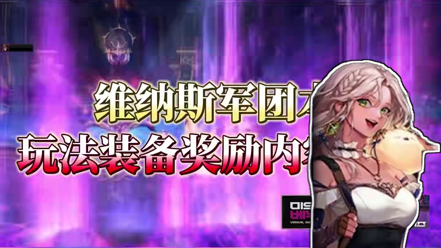 DNF维纳斯军团本  玩法装备奖励内容速览讲解 #DNF#地下城与勇士#DNF重力之泉再次闪光#旭旭