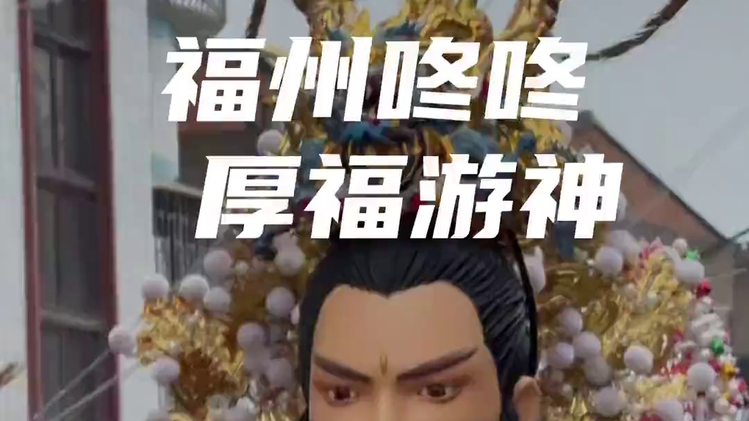 大年初十 咚咚到凌晨2点！马夫累了，华光三世子心疼地狂奔过来，现场人山人海！#福州游神 #咚咚咚 #