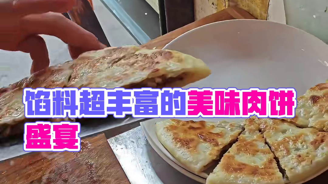 满满都是馅的超大个肉饼，还送稀饭和小菜，简直太满足了！