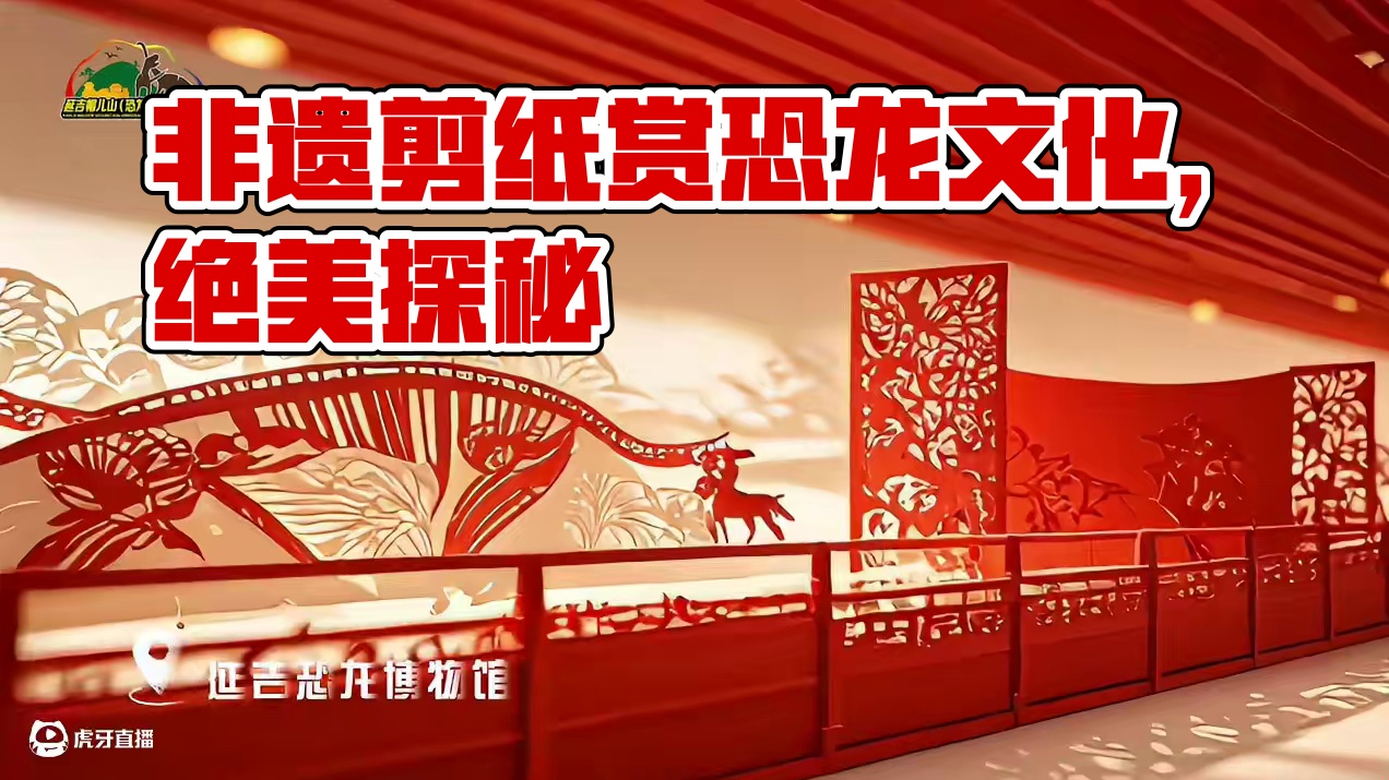 用非遗剪纸的方式打开延吉帽儿山(恐龙)文化旅游区，绝了！#延吉帽儿山恐龙文化旅游区 #非遗剪纸