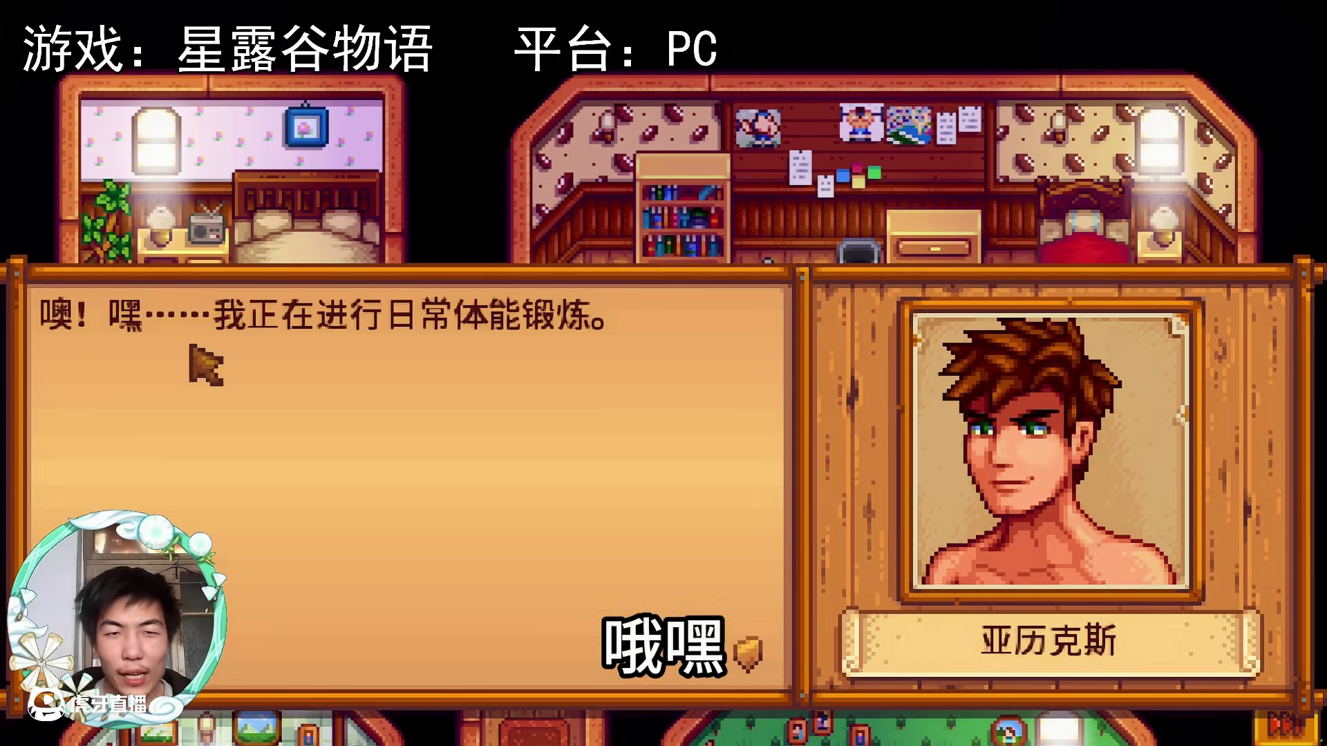 【星露谷物语】亚历克斯，酷爱撸铁！