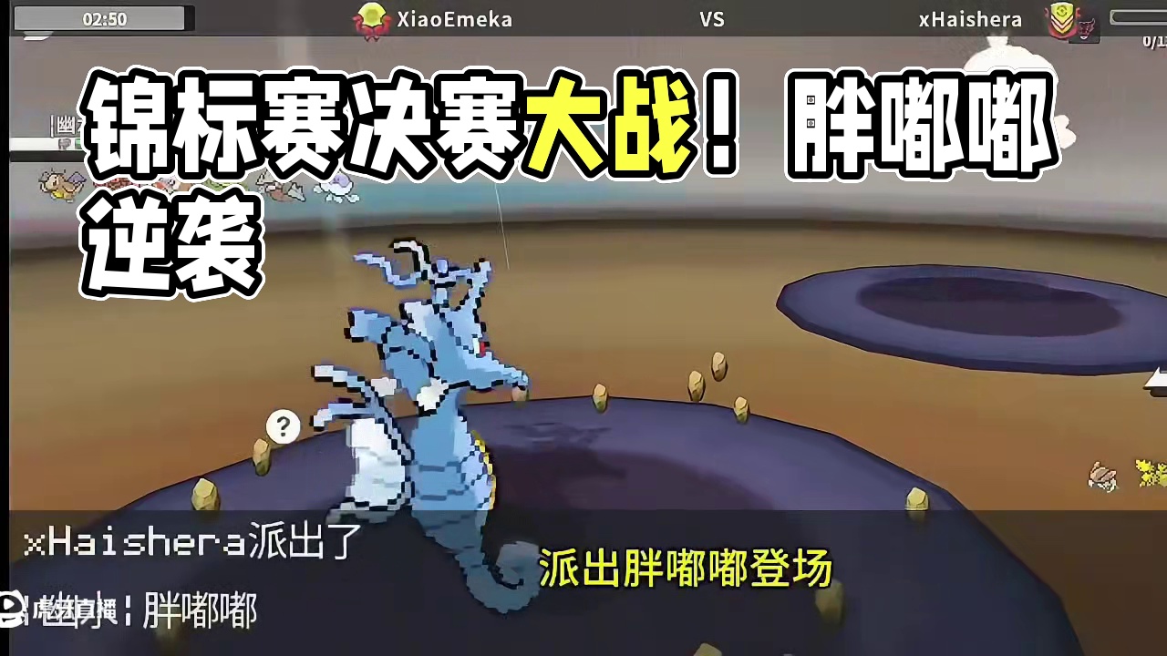 锦标赛决赛！对攻大战！#pokemmo #宝可梦对战 #宝可梦手游 #内容启发搜索 #刺龙王