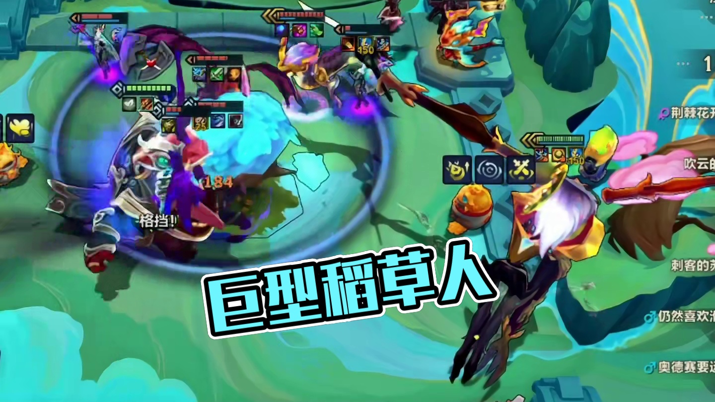 巨型草人（下）从来没有见过这么大的稻草人…#云顶之弈蛇年春节版本#福星福星眼冒金星