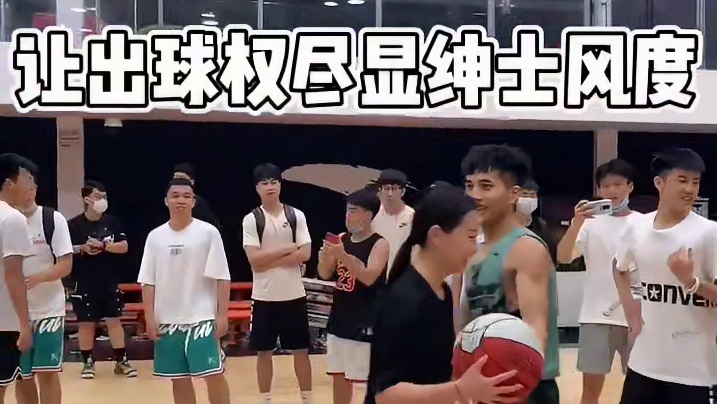 在以前，打球很快乐，和女生打球更快乐，可是现在，却面临着回家跪榴莲的风险