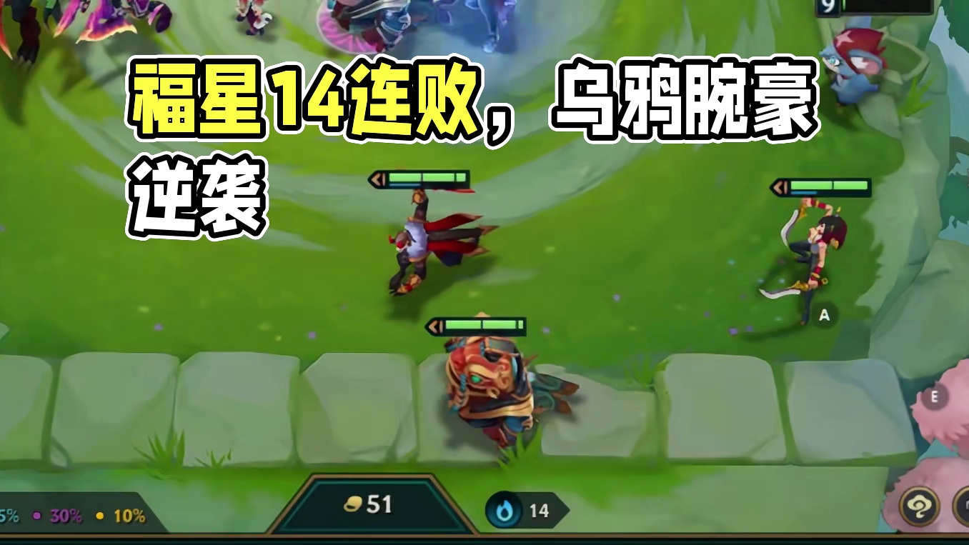 福星十四连败极限收菜。 #金铲铲之战 #金铲铲天选福星 #游戏日常 #三星五费 #云顶之弈