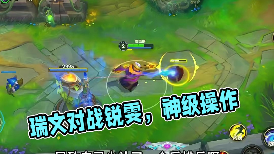 一根的功夫教你对位瑞文! #lol手游班德尔峡谷来咯 #英雄联盟手游2025迎新季 #过年打lolm