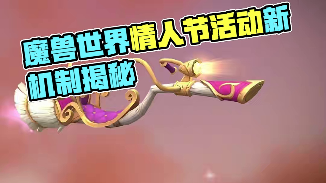 魔兽情人节活动官方发布最新的机智澄清 #魔兽世界