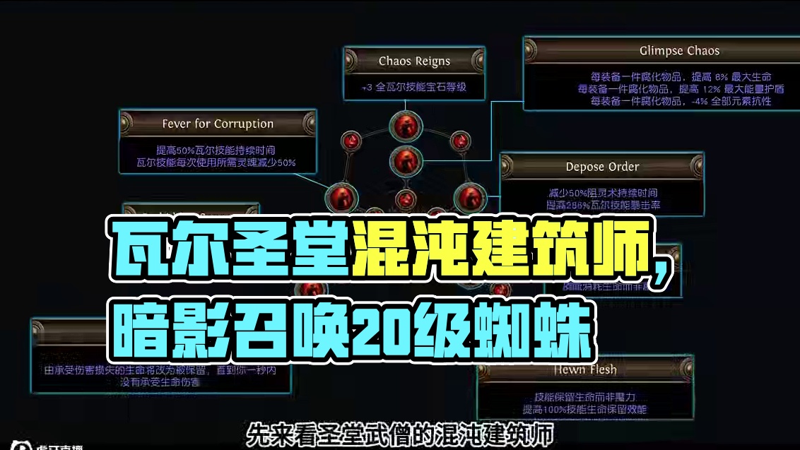 流放之路 闪回新升华解读（二） 瓦尔圣堂和召唤暗影 #流放之路 #闪回