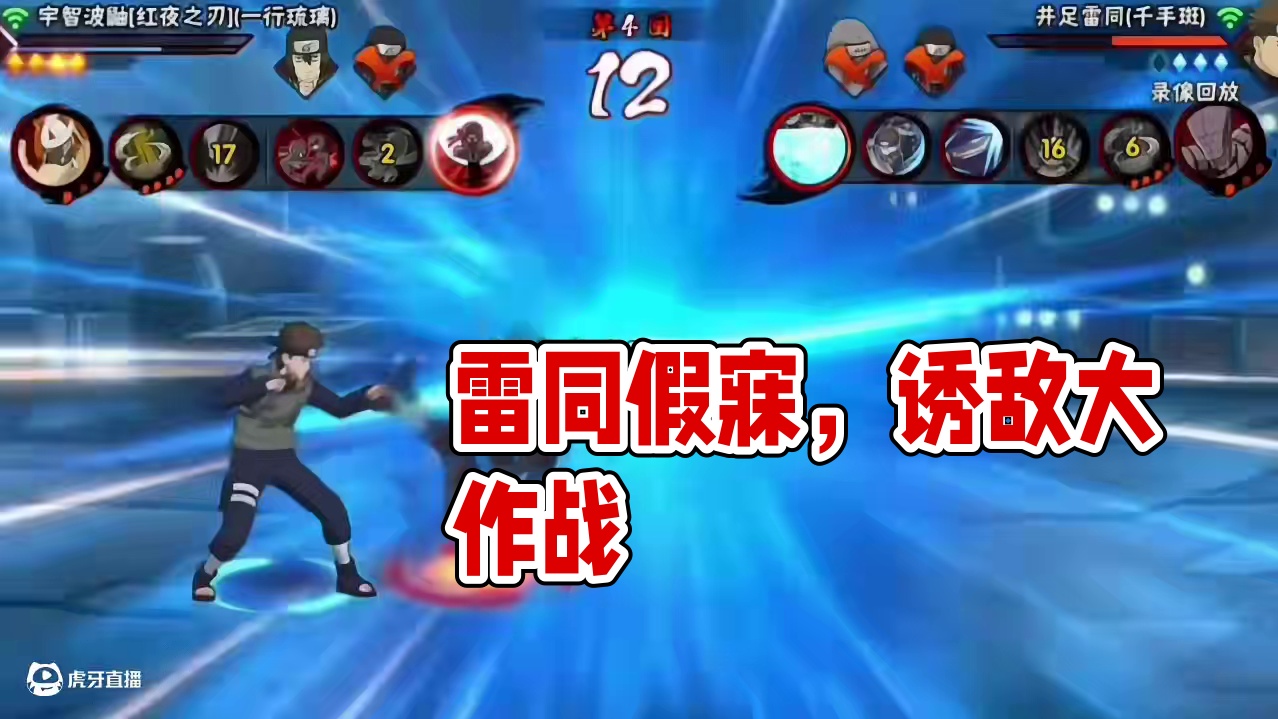 雷同假寐，盖以诱敌 #火影忍者手游