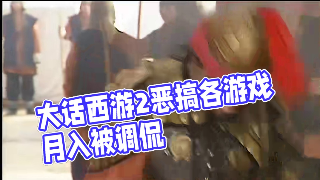 三国系列恶搞大话西游 从今天开始用其他的风格来继续调侃各种游戏内容和现状，大话西游为主！#大话西游2