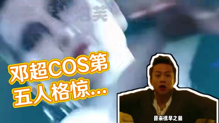 感觉冈易就是一个巨大的邓超梦女！ #第五人格 #邓超 #cos #coser   #万万没想到