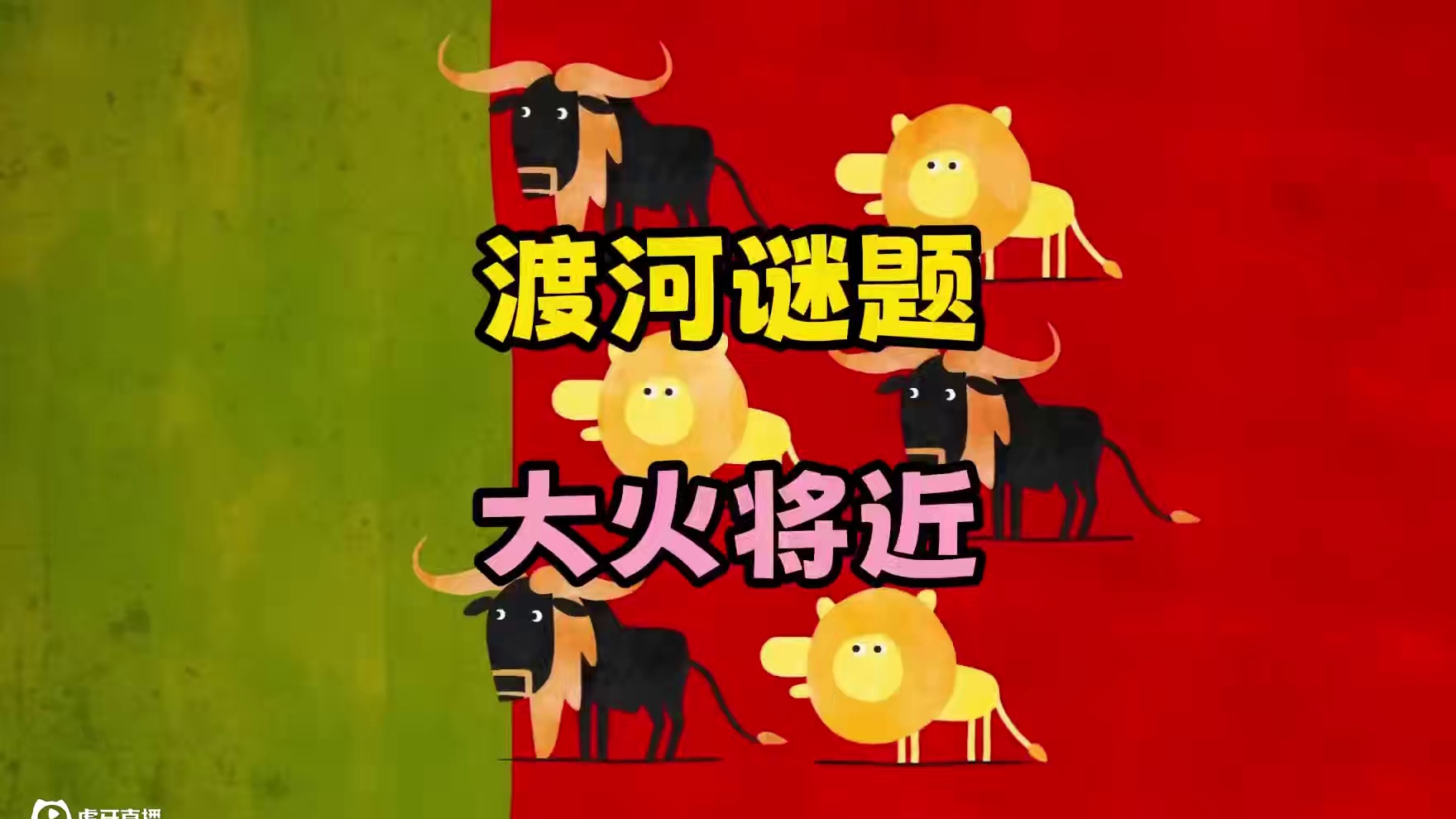 渡河谜题（山火将近）