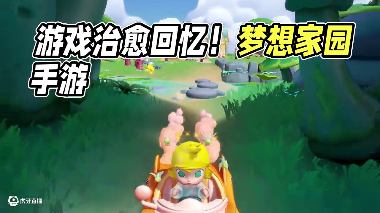 曾经，我们在游戏里的治愈时刻！ 真是回忆满满！
#梦想家园 #泡泡玛特游戏 ﻿ #梦想家园手游 ﻿#