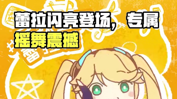 “火力全开，摇出风采！”，麻辣宝贝蕾拉闪亮登场！快跟上节奏，开启你的专属蕾拉摇，一起用舞步点亮学城的