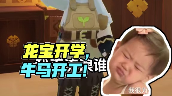 听说要开学了，龙宝们你们几号开学呀，牛马已开工 #小剧场 #龙与家园 #开学